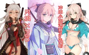 Download Video: 【只狼 X FGO】冲田总司【突然病弱】语音Mod发布——目标捕捉，请容我斩于刀下！