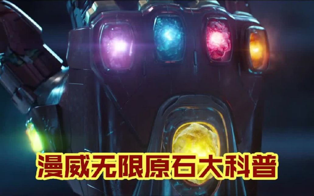 漫威6颗无限宝石大科普,最强的宝石是哪颗?灭霸最喜欢用哪颗?