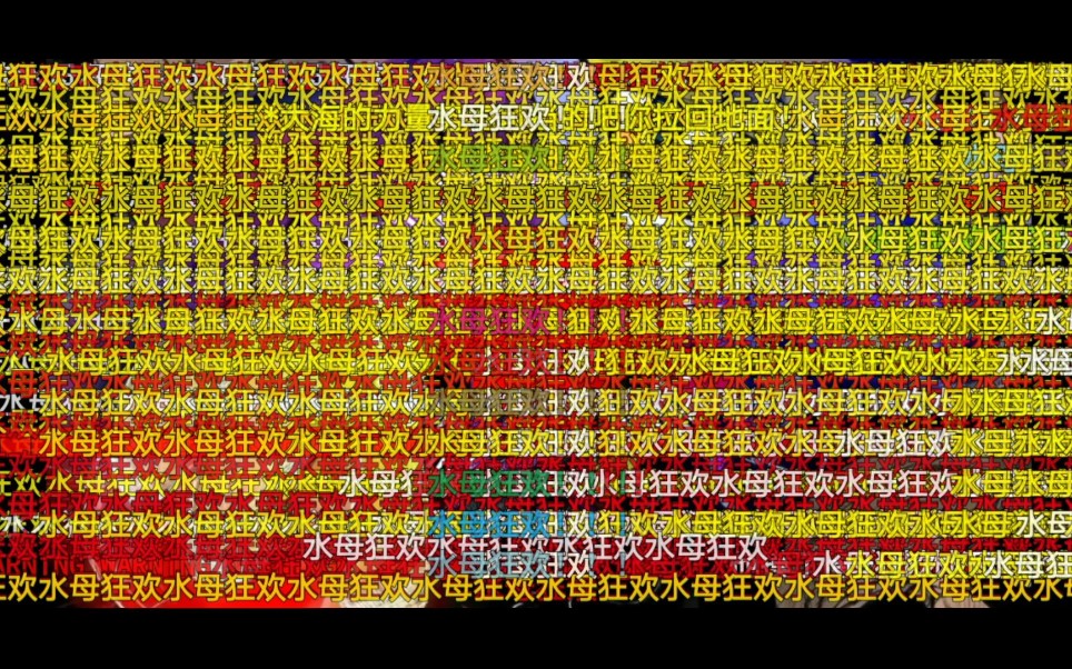 【海绵反转-全弹幕bilibili】bibulus-水母狂欢_哔哩哔哩_bilibili