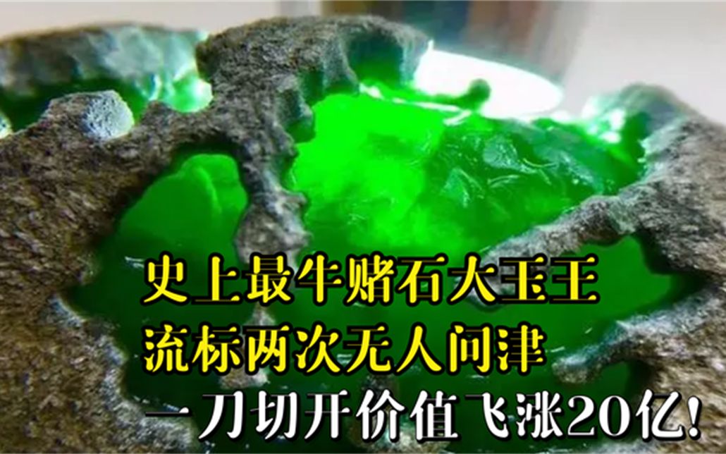 史上最牛赌石大玉王流标两次无人问津一刀切开飞涨20亿