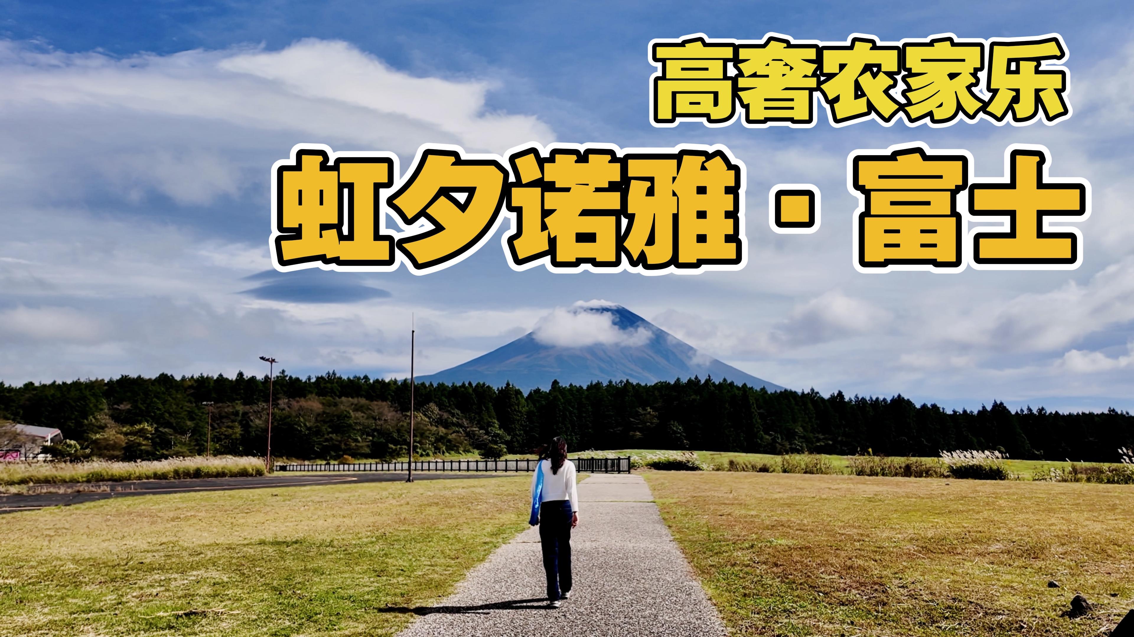 富士山下的顶级酒店多少钱?星野度假村代表作虹夕诺雅ⷥ㫬独一无二的露营体验 | 日本高端酒店行 【中】哔哩哔哩bilibili