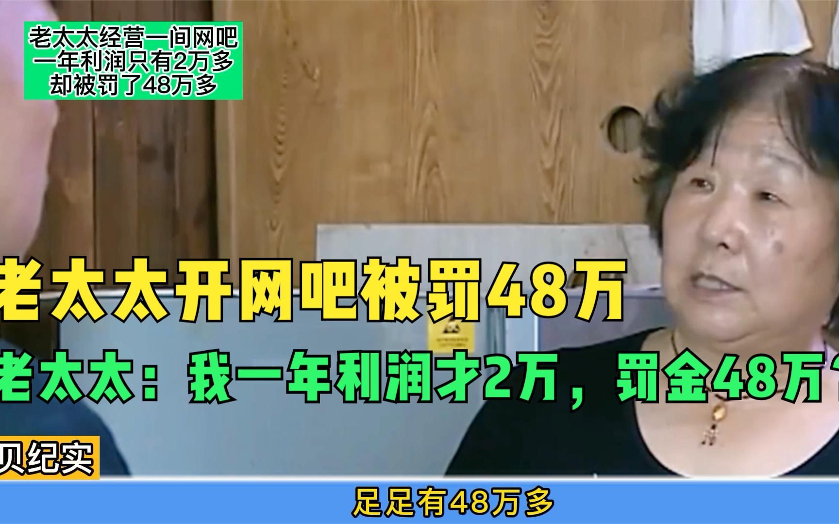 老太太开网吧被罚48万,老太太:我一年利润才2万,罚金48万?哔哩哔哩bilibili