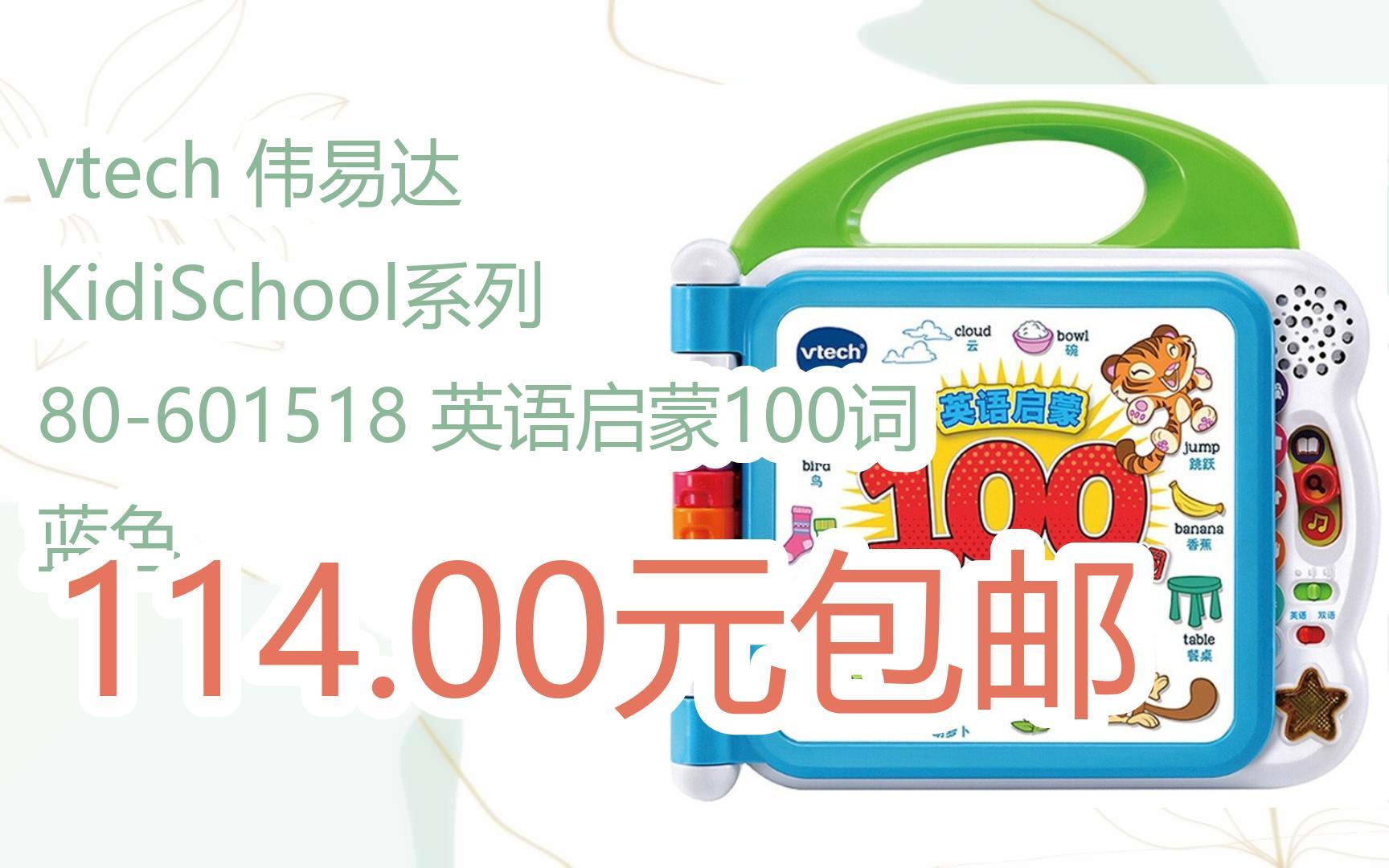 [羊毛大队]vtech 伟易达 KidiSchool系列 80601518 英语启蒙100词 蓝色 114.00元包邮哔哩哔哩bilibili