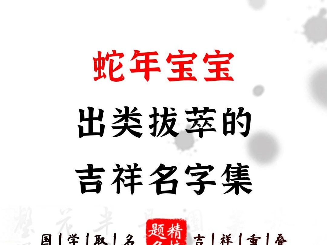 蛇年宝宝出类拔萃的吉祥名字集哔哩哔哩bilibili