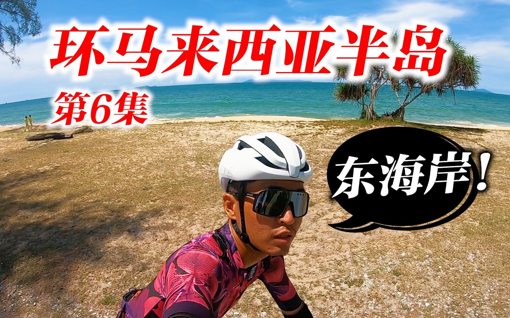 【环马第6集】开始马来西亚东海岸之旅!独自骑行到登嘉楼?哔哩哔哩bilibili