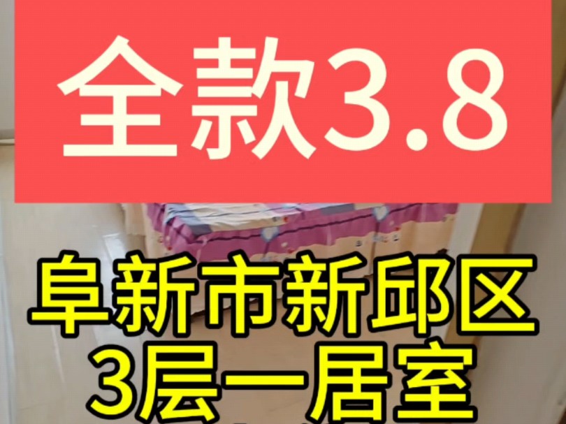 辽宁省阜新市新邱区3层一居室全款3.8哔哩哔哩bilibili