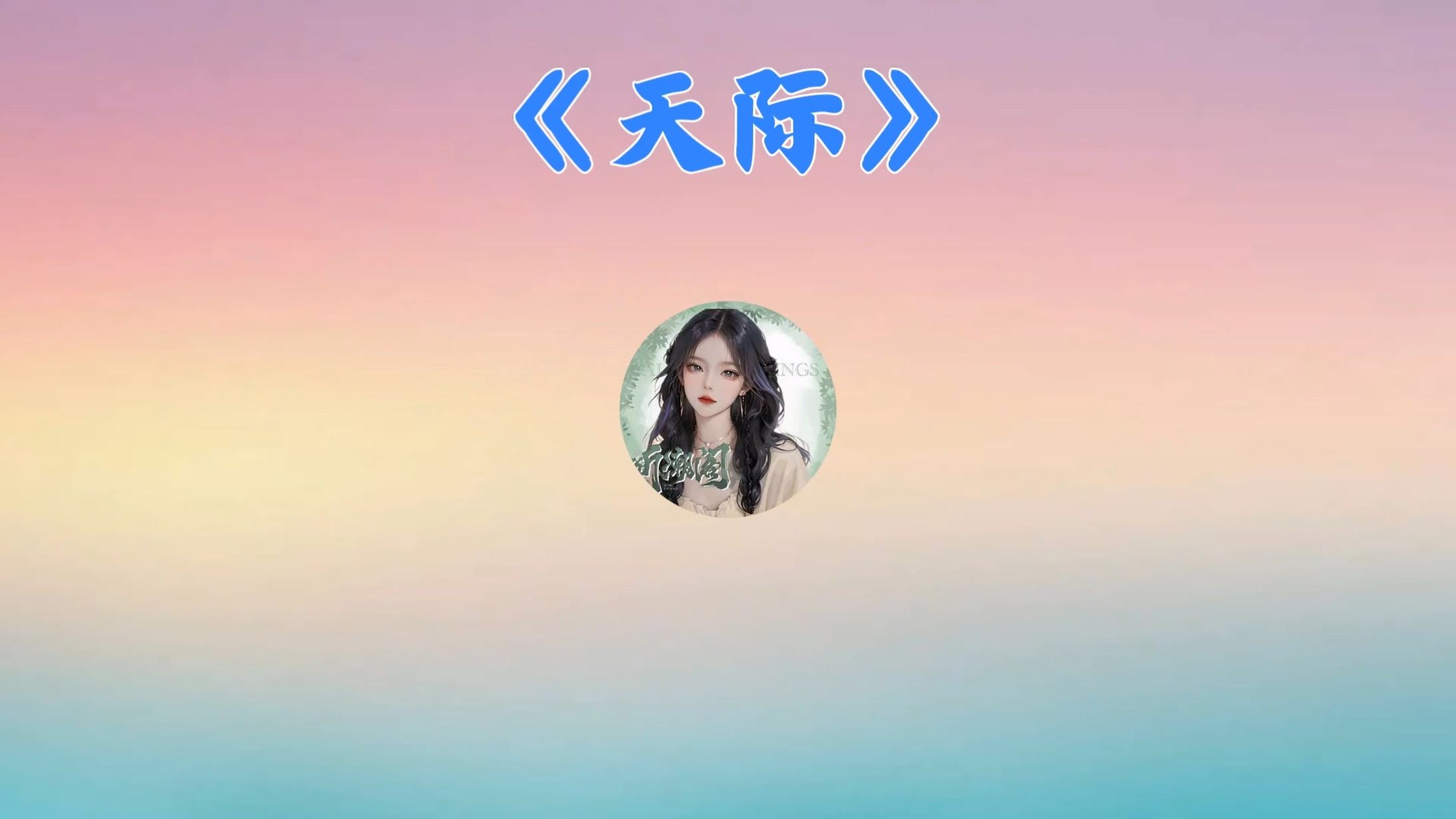 [图]𝑇.麦乐蒂战🎶Melody《天际》