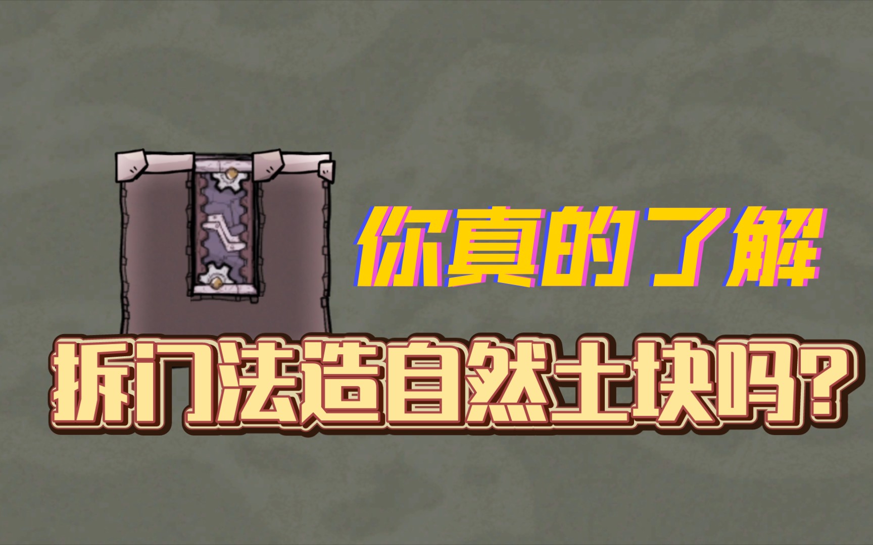 [图]【缺氧小知识】解开疑惑，拆门法建自然土块原理深度解析