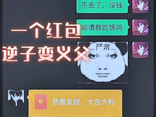 一个红包逆子秒变义父,要不@你好兄弟看一下?哔哩哔哩bilibili