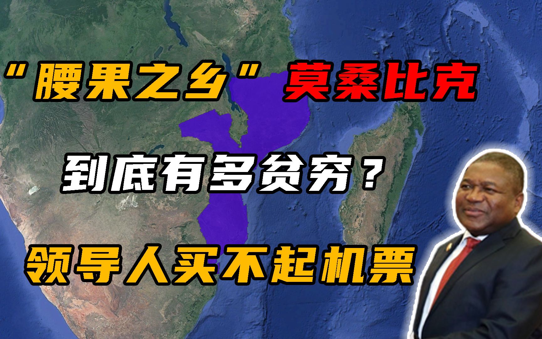 莫桑比克有多铁?领导人出国凑不起路费,汶川地震却捐款4万!哔哩哔哩bilibili