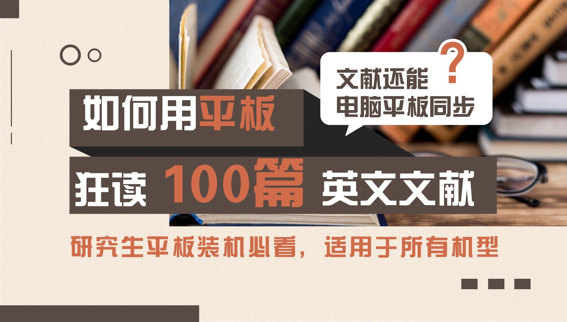 平板读文献也太爽啦,文献管理、翻译、手写笔记一个工具搞定!一天狂读100篇!!!哔哩哔哩bilibili