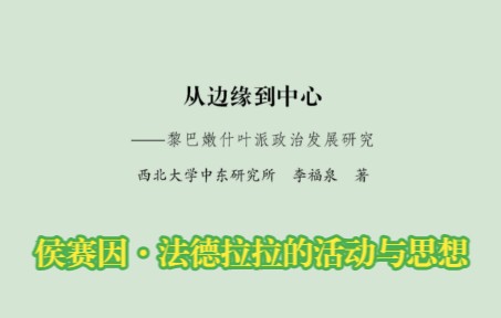 [图]第三节 侯赛因·法德拉拉的活动与思想 -第三章-《从边缘到中心：黎巴嫩什叶派政治发展研究》