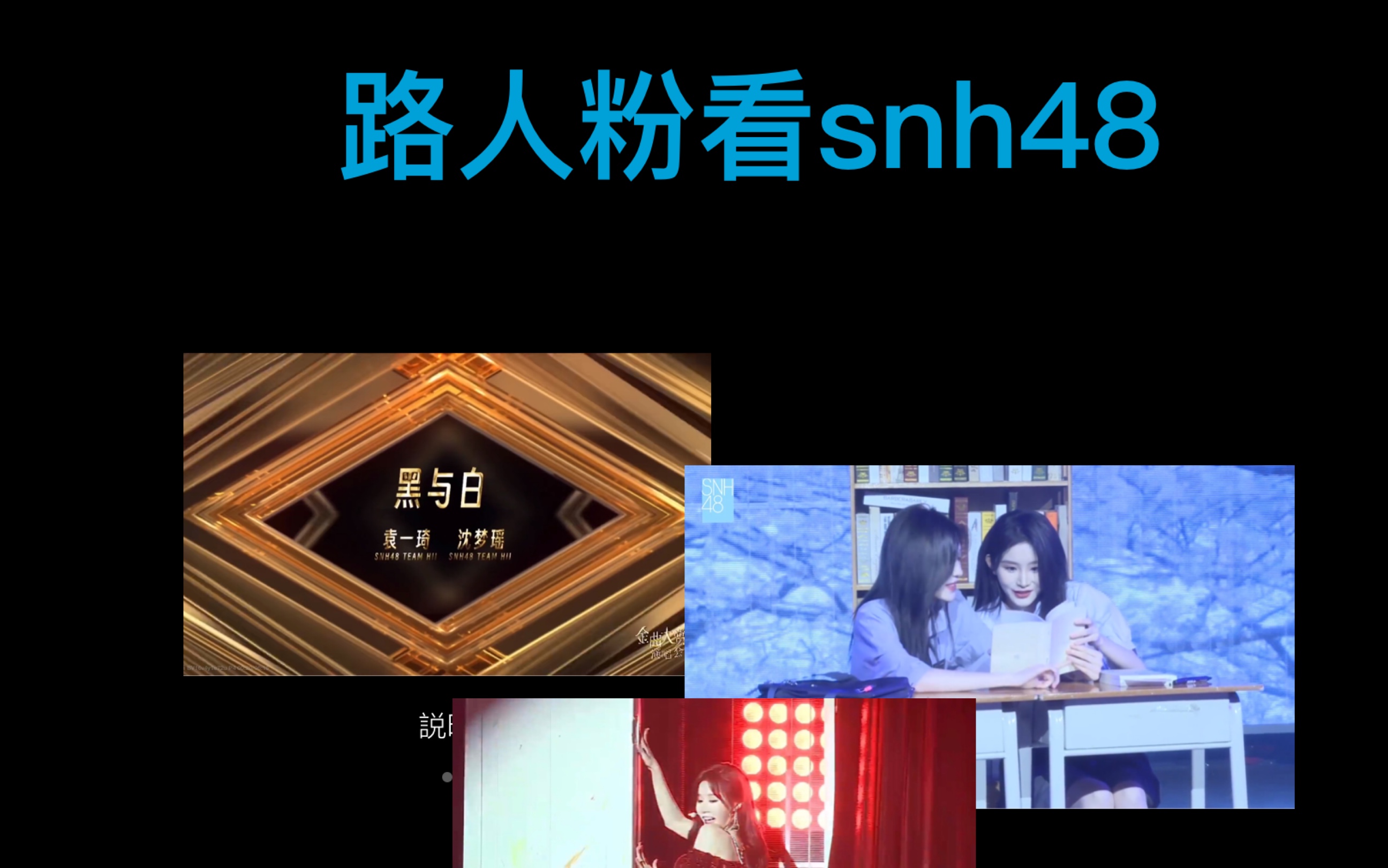 路人粉Reaction snh48哔哩哔哩bilibili