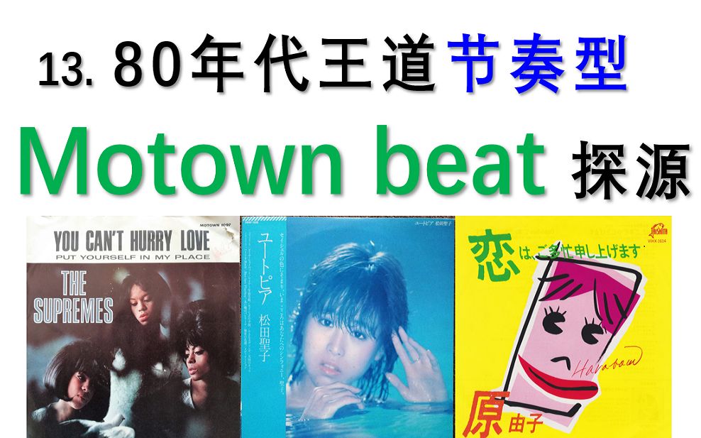 [图]【极简日本音乐史】13. 80年代王道节奏型——Motown beat探源