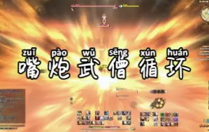 Download Video: 【FF14】咏速武僧！试着用语音输入打了起手循环