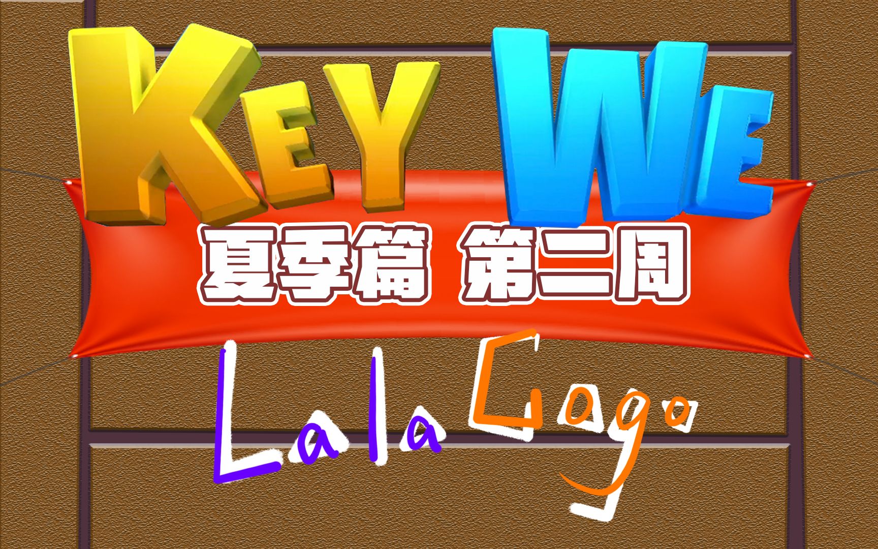 [图]【拉勾丨游戏】《关键奇异鸟：KEY WE》夏季篇-第二周丨这期是英语的完形填空题！