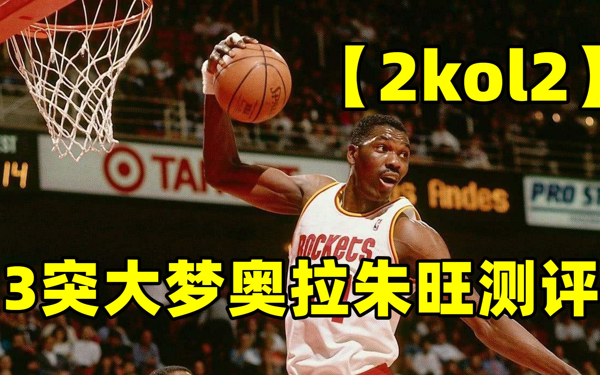 【2kol2】3突陈列室大梦奥拉朱旺究竟好不好用?NBA2KOL2