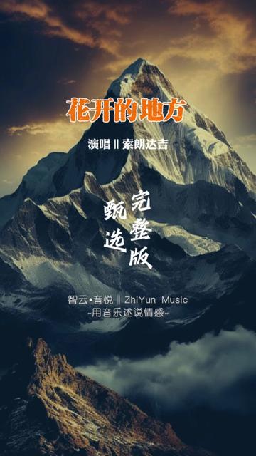 一首《花开的地方》索郎达吉演唱:悦耳动听,远离红尘纷扰的地方...哔哩哔哩bilibili