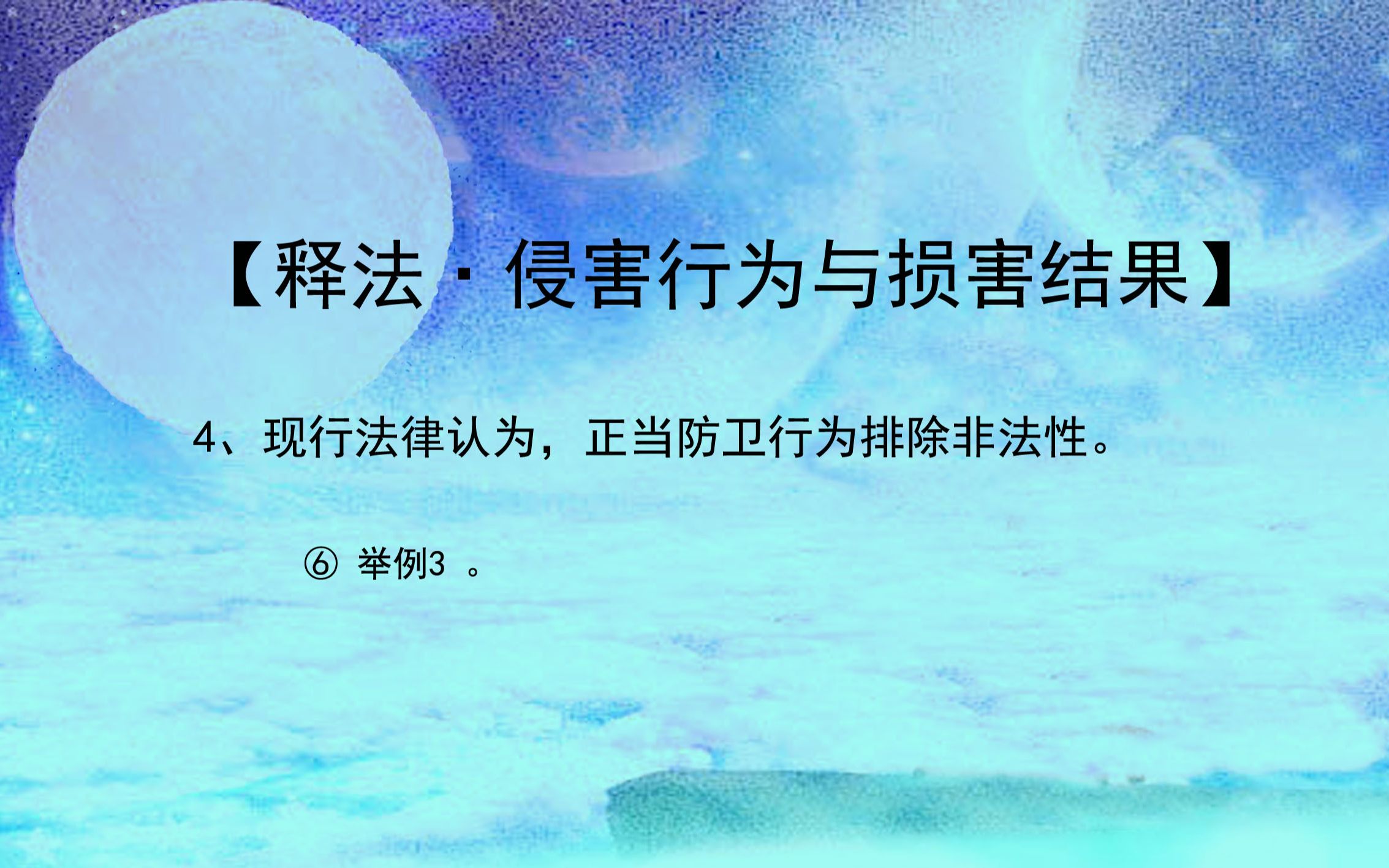 【释法ⷤ𞵥Š行为与损害结果】举1例说明,正当防卫行为哔哩哔哩bilibili