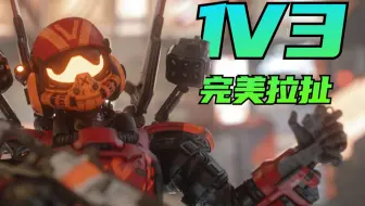 【APEX】瓦鸡玩家必学：完美高低差拉扯1V3演示