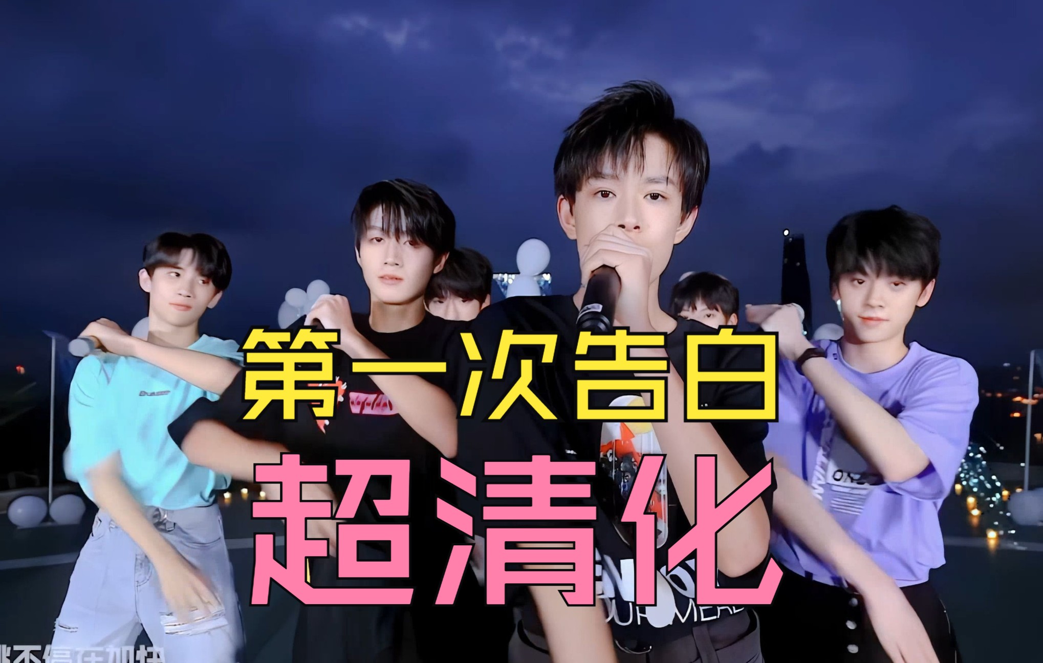 [图]TF家族《第一次告白》超清化 -原唱：TFBOYS -4K50fps