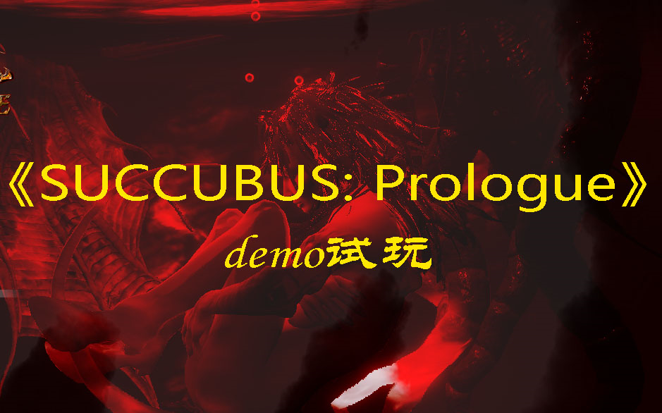 [图]《SUCCUBUS: Prologue》demo版试玩