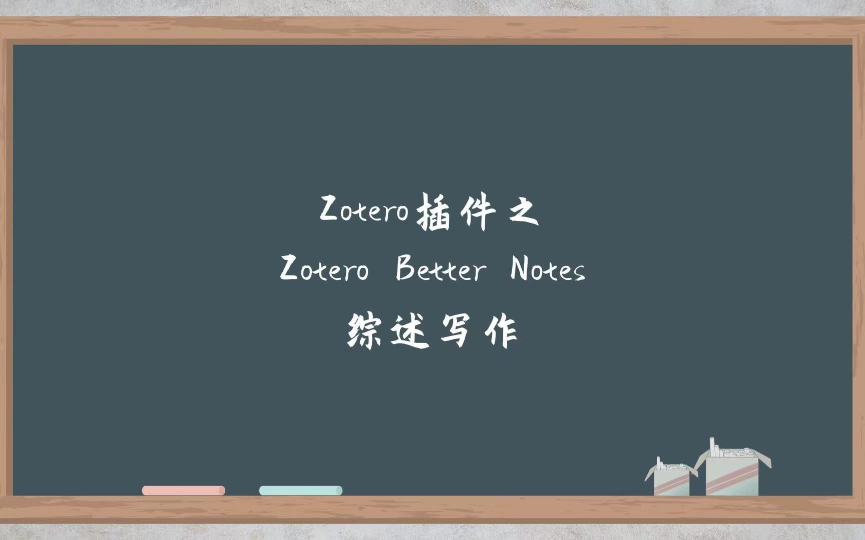 Zotero 