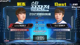 Descargar video: 【血战到底】4k超清原声版 星际争霸2023血战到底假冻 vs Best打满9局 首战激烈经典战 双方战斗至最后一兵一卒