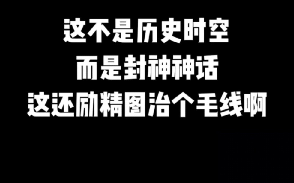 这不是历史时空而是封神神话,这还励精图治个毛线啊#小说#小说推文#小说推荐 #文荒推荐#宝藏小说 #每日推书#爽文#网文推荐哔哩哔哩bilibili