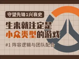 Download Video: 【守望先锋1兴衰史】EP1：追求团队配合到极致的游戏