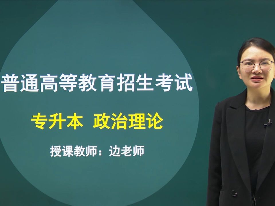 [图]2024年《政治理论-毛概》边嘉慧老师习题精析班-统招专升本/专插本/考研