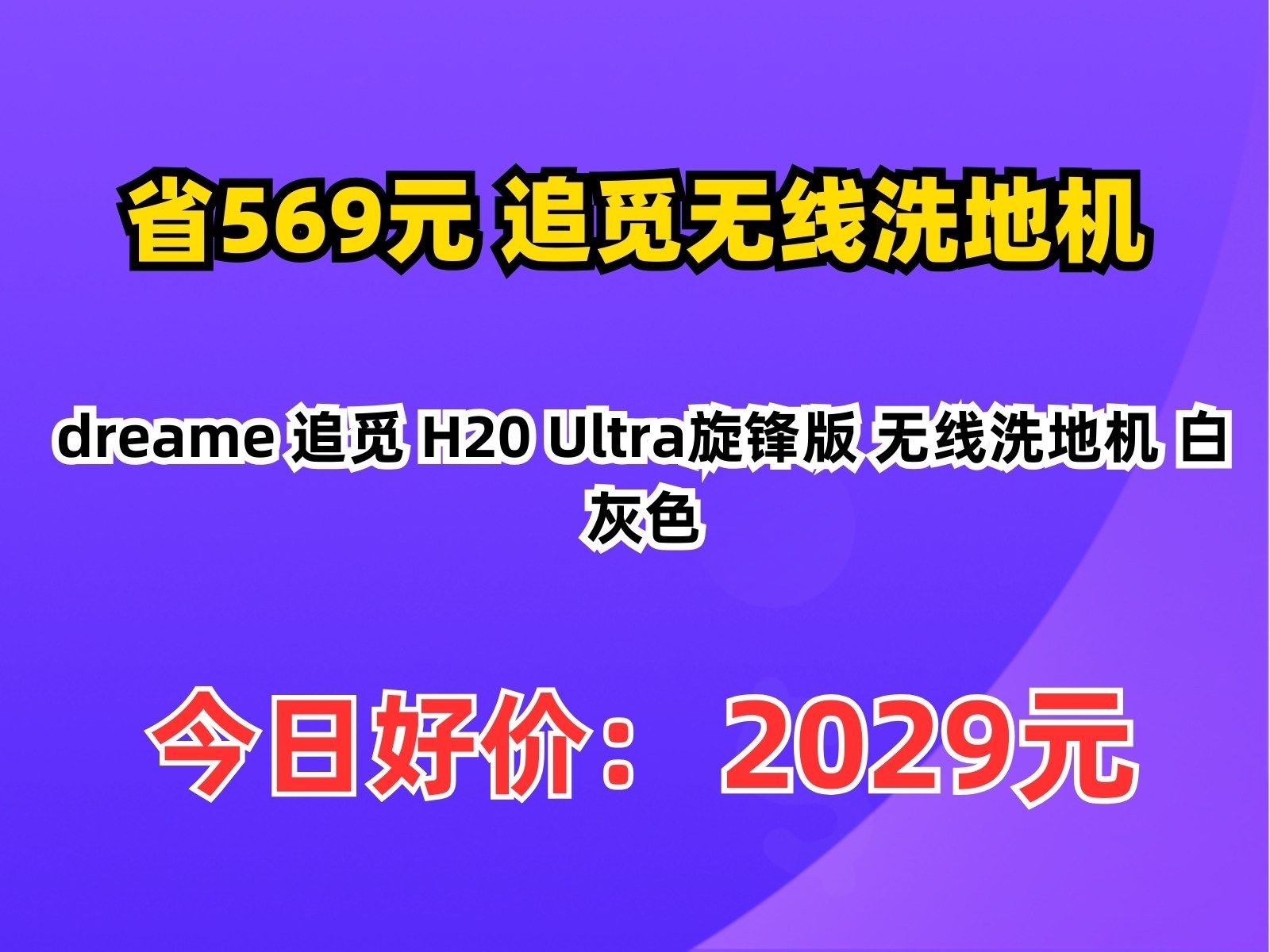 【省569.8元】追觅无线洗地机dreame 追觅 H20 Ultra旋锋版 无线洗地机 白灰色哔哩哔哩bilibili