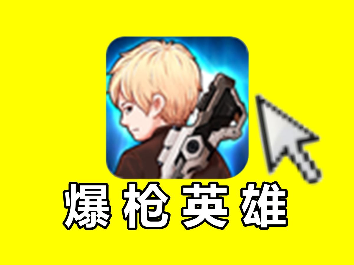 终于爆氪通关爆枪英雄!【大合集】
