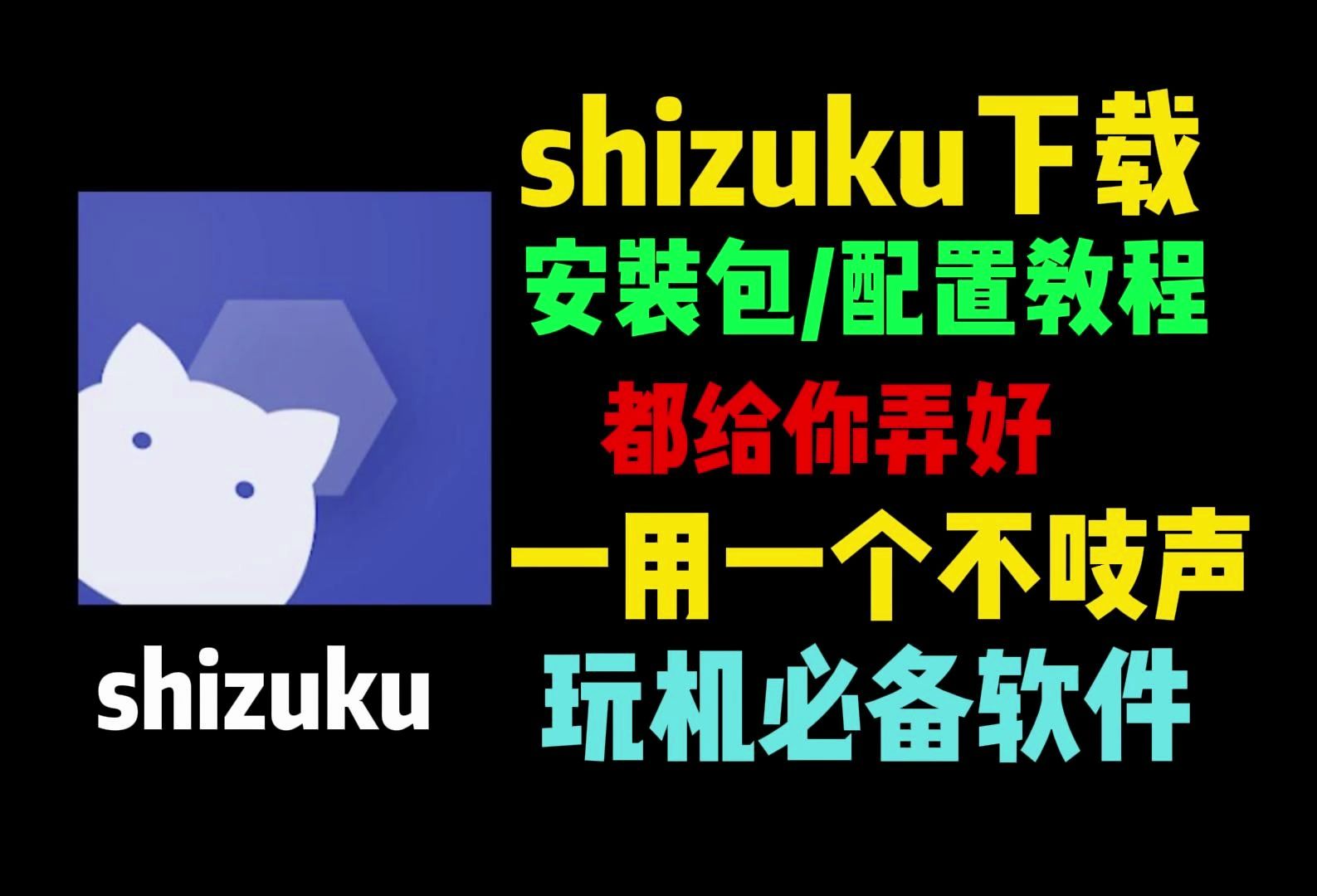 shizuku下载【root软件推荐】shizuku怎么用哔哩哔哩bilibili