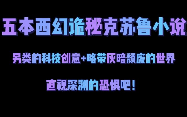 五本西幻诡秘克苏鲁小说另类的科技创意+略带灰暗颓废的世界,直视深渊的恐惧吧!哔哩哔哩bilibili