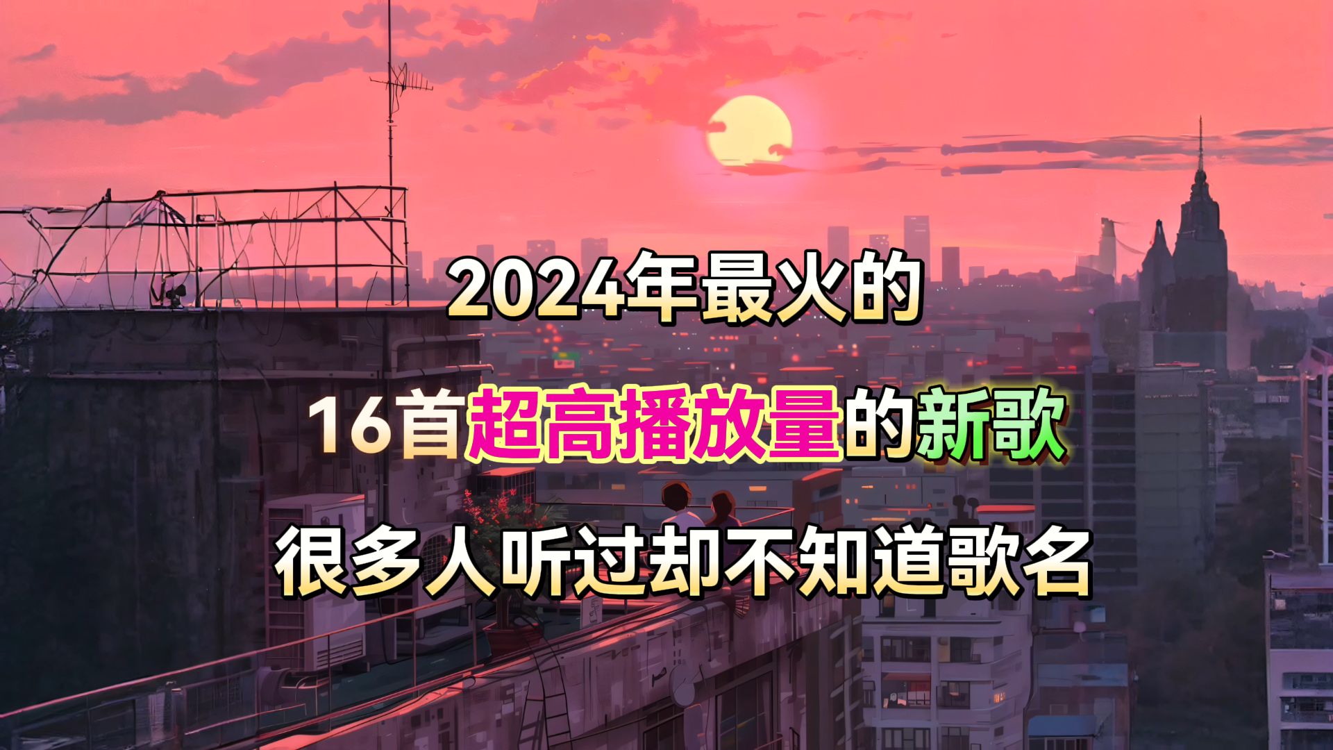 [图]2024年十六首热门新歌，首首都是破亿新歌，你喜欢听哪几首？