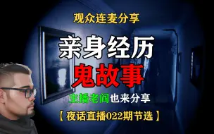 Download Video: 【鬼故事】观众连麦分享鬼故事（主播老阎也来分享）【夜话直播022期节选】