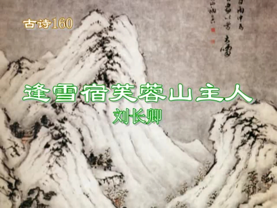 42.逢雪宿芙蓉山主人ⷦ—妚山远(唐)刘长卿(老版本)哔哩哔哩bilibili