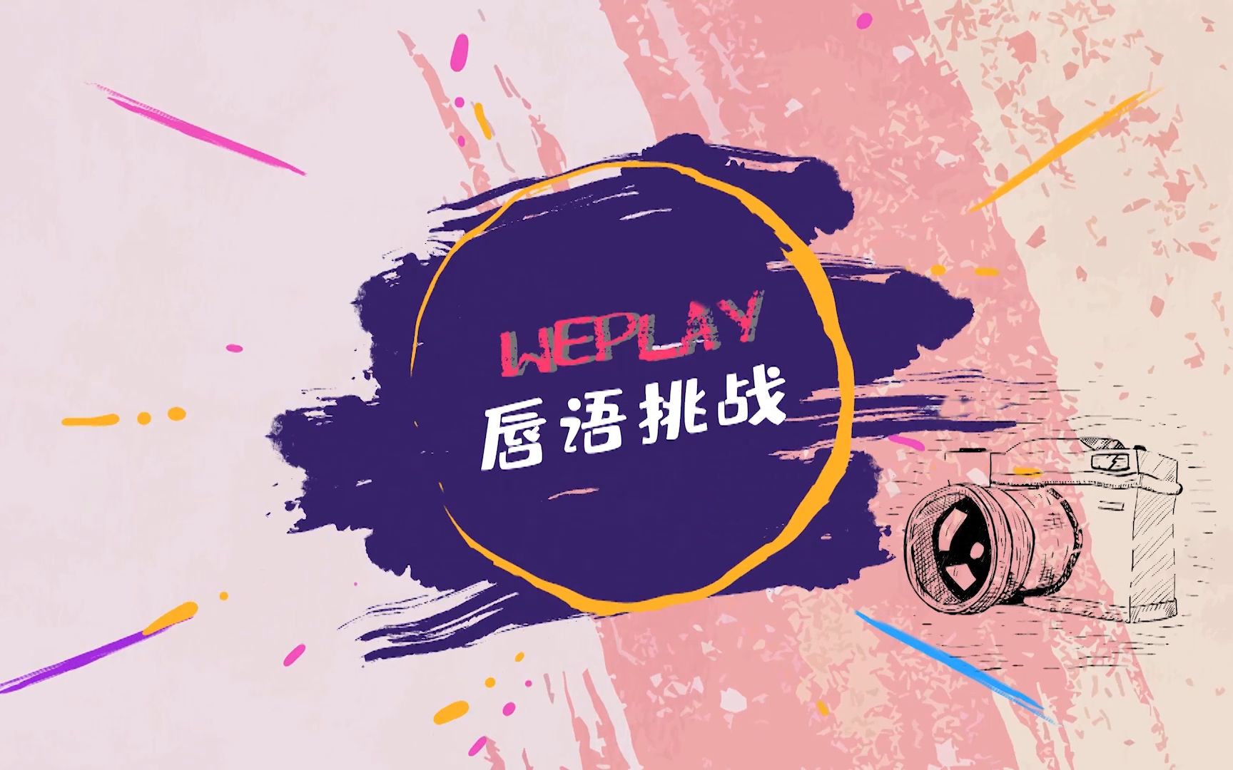 《WEplay》第二期 | 神话组合再续爱恨情仇电子竞技热门视频