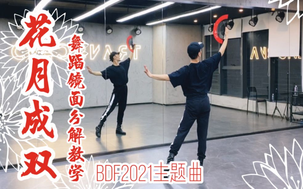 [图]【白小白】《花月成双》BDF2021主题曲❀完整版编舞镜面分解教学