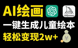 Download Video: 【AI绘画】用ChatGPT+Midjourney一键生成儿童绘本！轻松变现2w+！