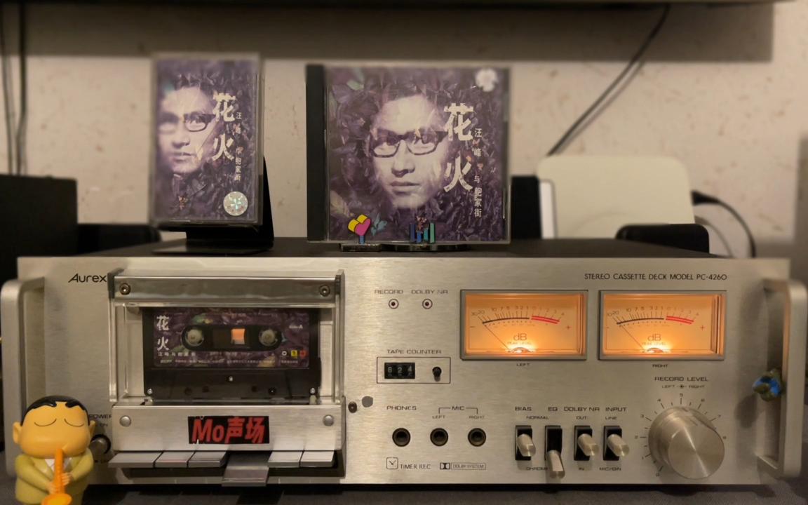 「中国摇滚」磁带试听:汪峰-花火 管生活是多么的艰难 总会出现像"