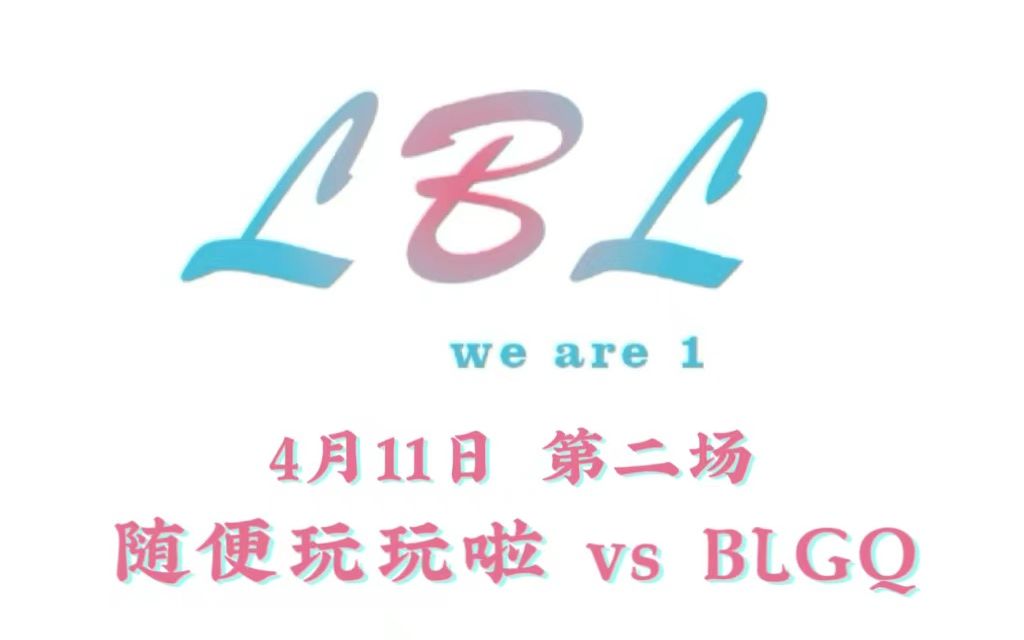 【LBL】4月11日 第二场 随便玩玩啦 VS BLGQ电子竞技热门视频