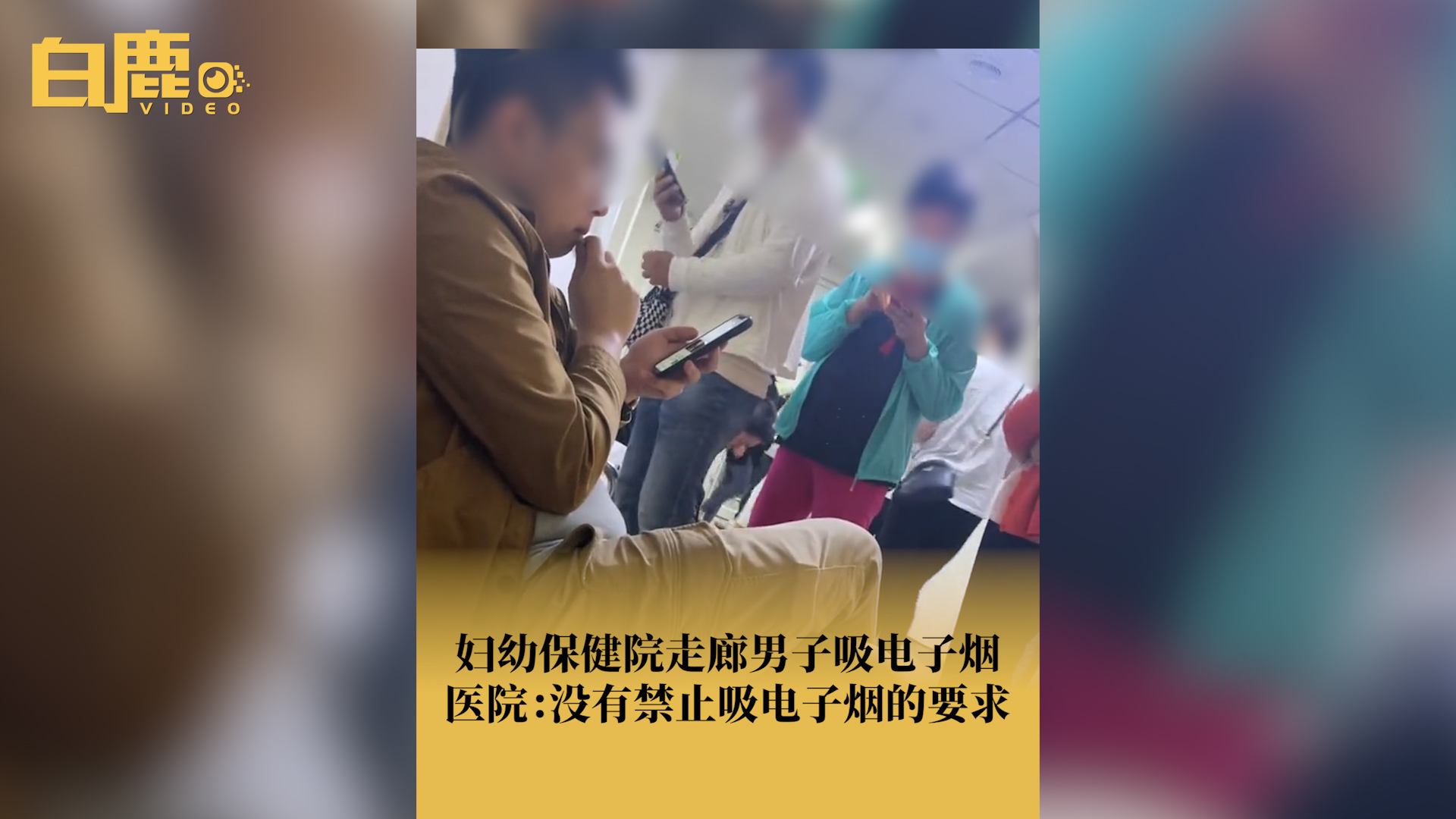 [图]男子妇幼保健院走廊抽电子烟引争议