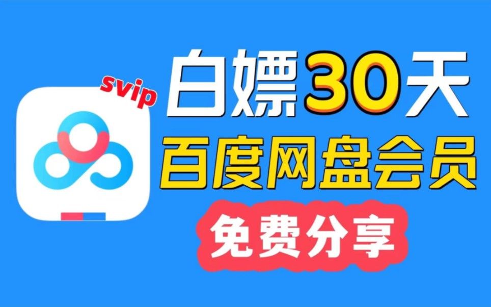 12月17号更新 【永久白嫖】手机版百度网盘下载不限速的免费方法,免费领取百度网盘svip 3天体验券哔哩哔哩bilibili