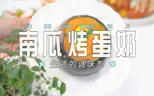 Download Video: 南瓜烤蛋奶，应该没有人不爱吧，南瓜甜糯香甜，奶香十足，吃一个顶饱又满足