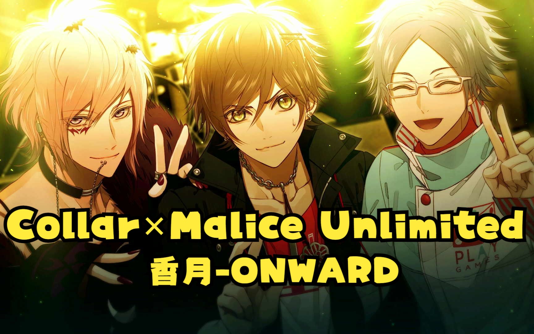 【乙游实况】collar×malice unlimited 项圈×恶意fd p25(星野香月