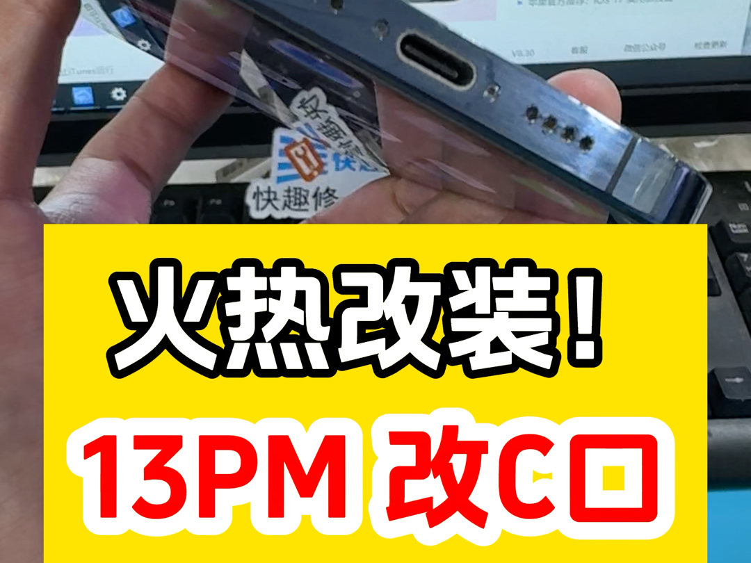 快趣修苹果13PM 改typeC口、现场改装!立等可取!目前比较火热的就是把苹果古老的Lightning改装高端的typeC口.因为C口是通用接口哔哩哔哩bilibili