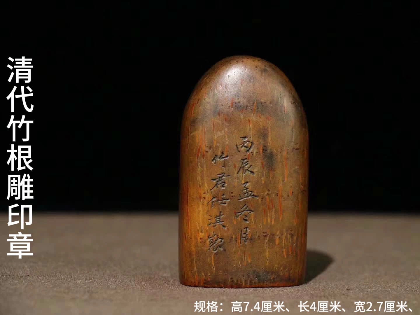 清代竹根雕文房印章