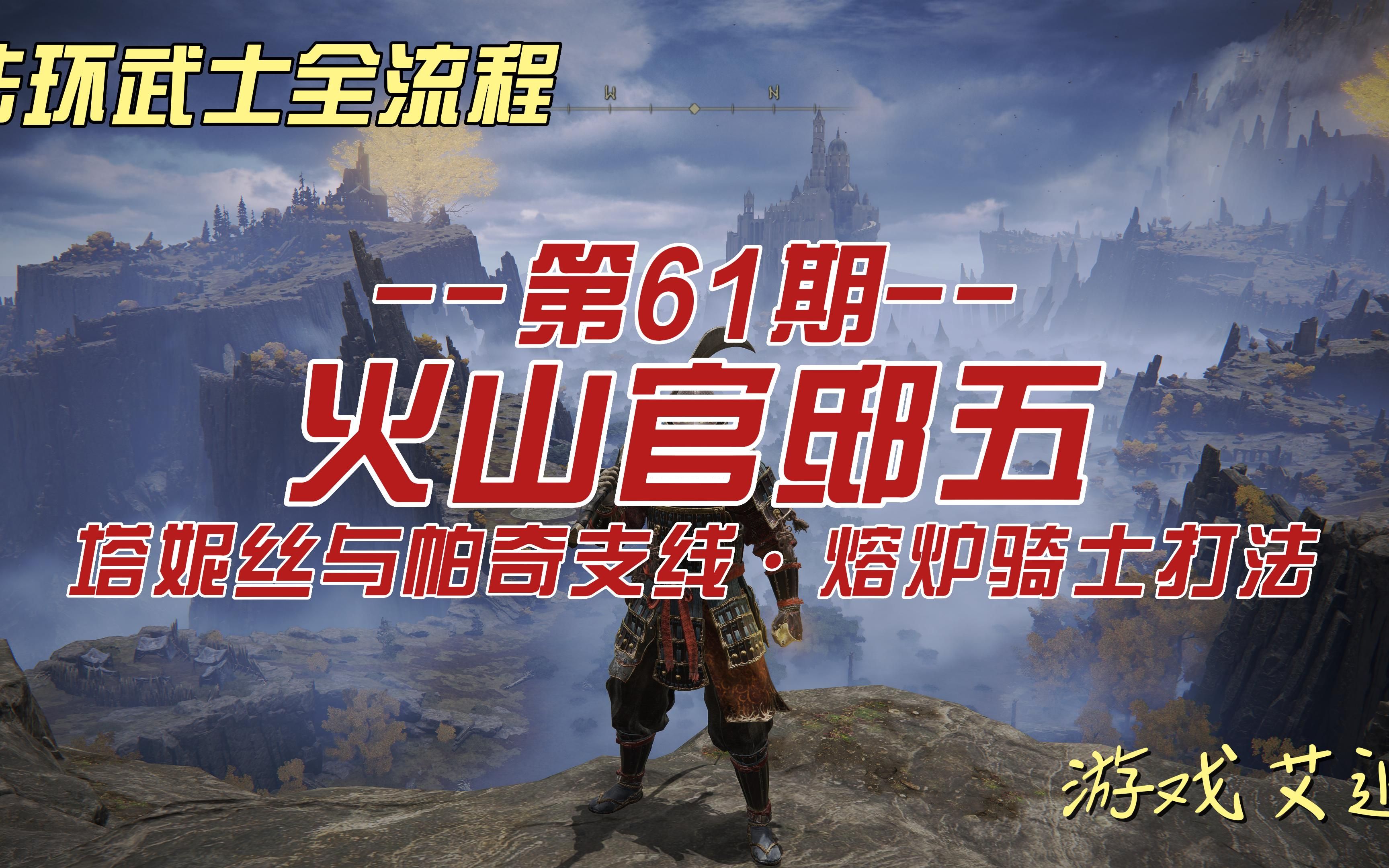 艾尔登法环武士61 火山官邸五 塔妮丝与帕奇支线ⷧ†”炉骑士打法哔哩哔哩bilibili